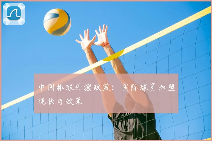 中国排球外援政策:国际球员加盟现状与效果