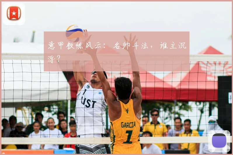 意甲教练风云：名帅斗法，谁主沉浮？