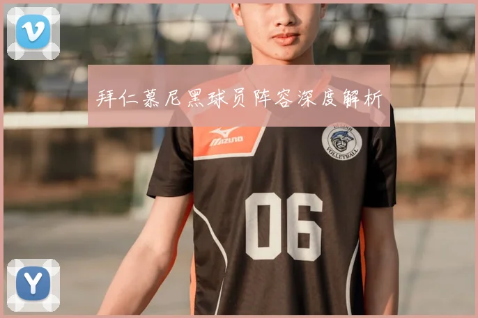 拜仁慕尼黑球员阵容深度解析