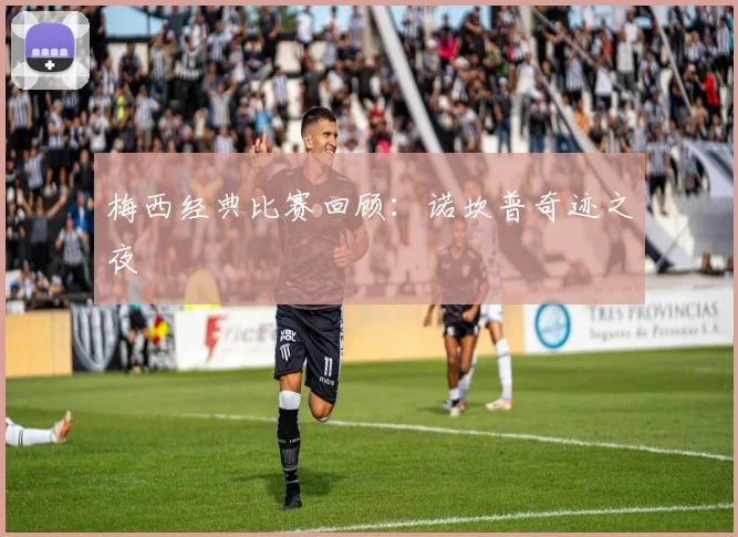 梅西经典比赛回顾：诺坎普奇迹之夜