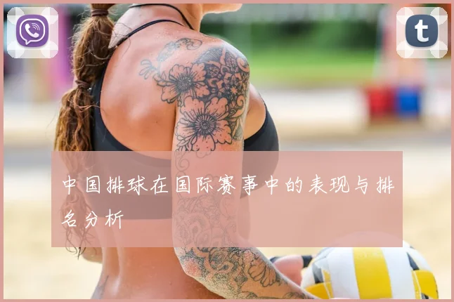 中国排球在国际赛事中的表现与排名分析
