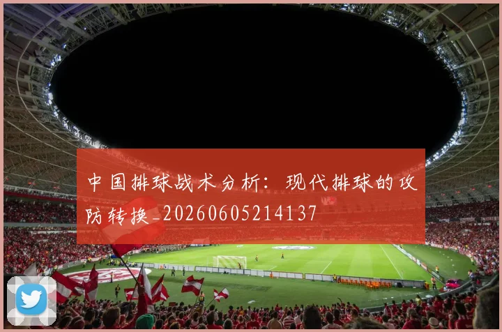 中国排球战术分析:现代排球的攻防转换_20260605214137