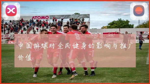 中国排球对全民健身的影响与推广价值