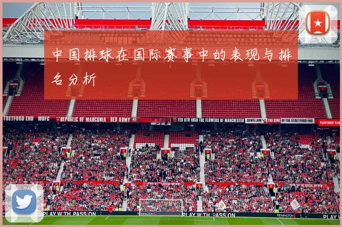 中国排球在国际赛事中的表现与排名分析