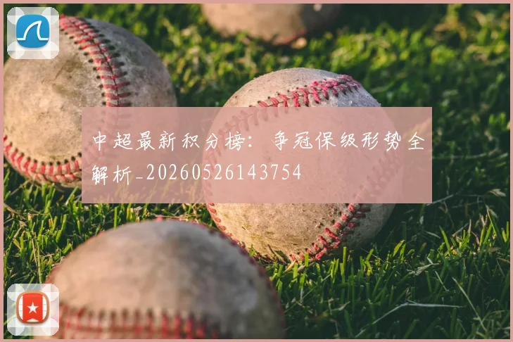 中超最新积分榜:争冠保级形势全解析_20260526143754