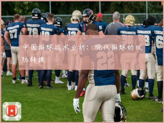 中国排球战术分析:现代排球的攻防转换