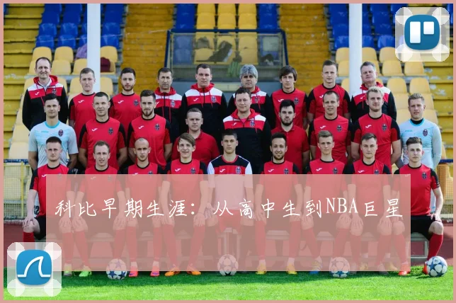 科比早期生涯：从高中生到NBA巨星