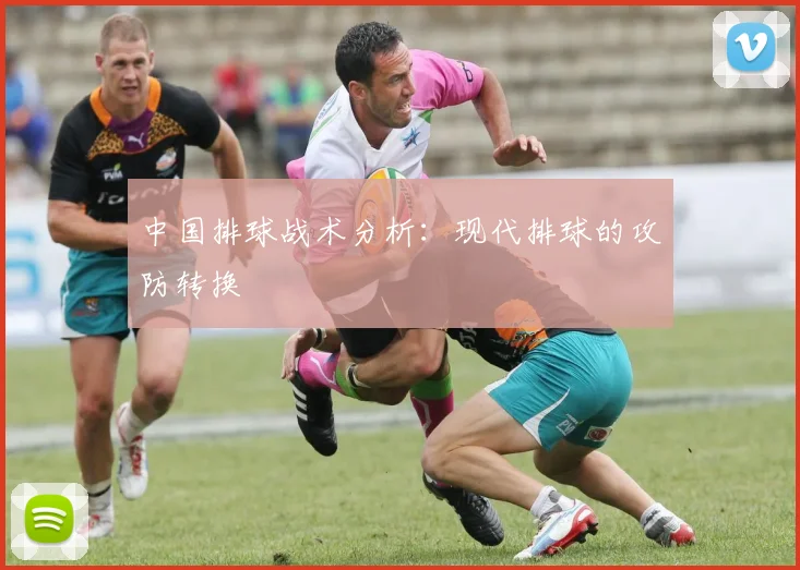 中国排球战术分析:现代排球的攻防转换