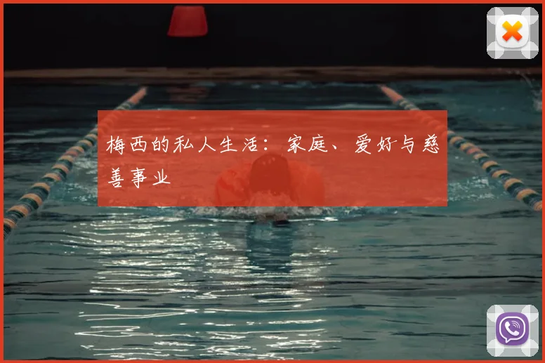 梅西的私人生活:家庭、爱好与慈善事业