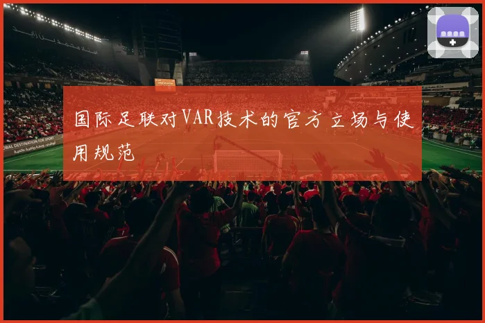 国际足联对VAR技术的官方立场与使用规范