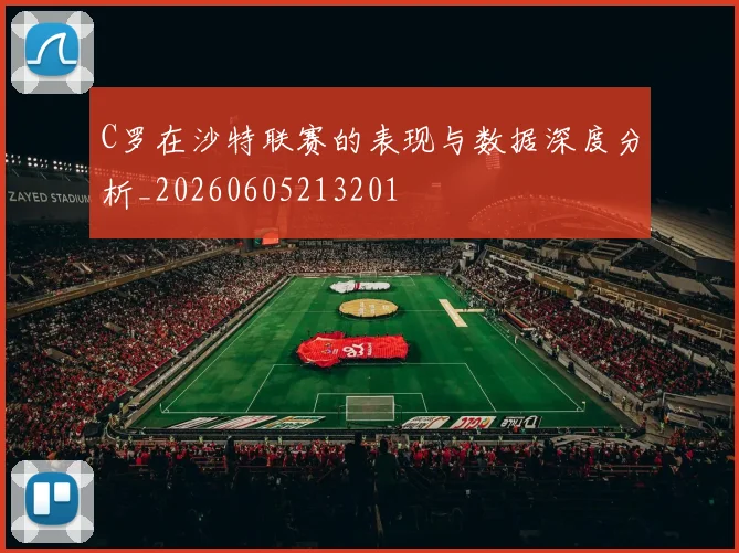 C罗在沙特联赛的表现与数据深度分析_20260605213201