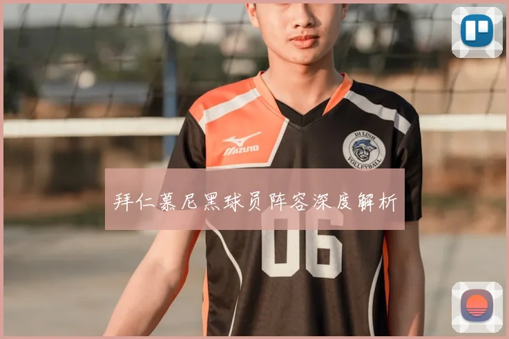 拜仁慕尼黑球员阵容深度解析